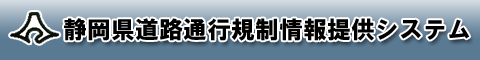 静岡県道路通行規制情報提供システム