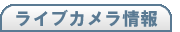 ライブカメラ情報を表示します