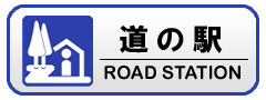 道の駅情報